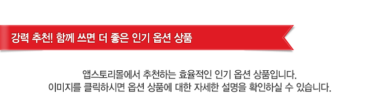 강력 추천! 함께 쓰면 더 좋은 인기 옵션 상품 앱스토리몰에서 추천하는 효율적인 인기 옵션 상품입니다. 이미지를 클릭하시면 옵션 상품에 대한 자세한 설명을 확인하실 수 있습니다.