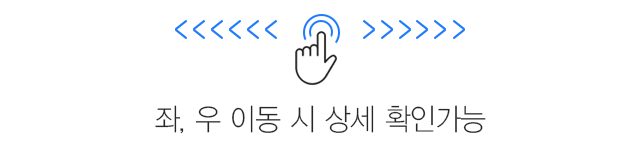 좌우 이동시 상세 확인 가능