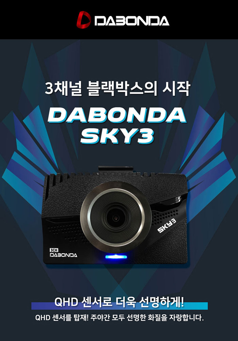 다본다 3채널 블랙박스 Sky3 128Gb2K Qhd 선명한 화질 & 435° 전후방, 실내 촬영다본다 3채널 블랙박스 Sky3  128Gb