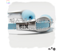 ܼ  ߵǴ Į ̾! Ƚ(FIX) ׿(NEON) XE-302