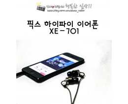 [스마트폰 이어폰]Balanced Armature가 적용된 음질좋은 픽스 하이파이 이어폰 XE-701