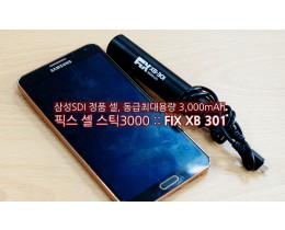 [제품/보조 배터리/IT기기] 이동과 충전이 아주 편리한 보조 배터리 픽스 셀스틱 3000 :: FIX XB 301
