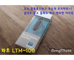 [라츠 LTM-100] 음악도 들으면서 편리하게 사용하는 블루투스 이어폰~!