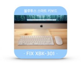블르투스 키보드추천 국내 가장 얇은 키보드 FIX XBK-301