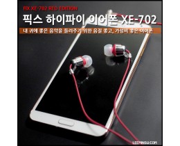 픽스 하이파이 이어폰 XE-702 : 좋은 음악을 듣기 위한 음질 좋은 커널형 이어폰