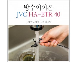 커널형 방수이어폰 JVC HA-ETR 40 아이작의 사용기