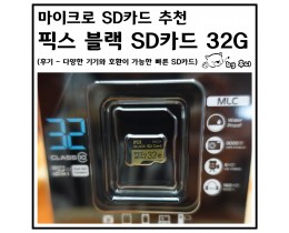 마이크로 SD카드 추천 픽스 블랙 SD카드 후기 (다양한 기기와 호환이 가능한 빠른 SD카드)