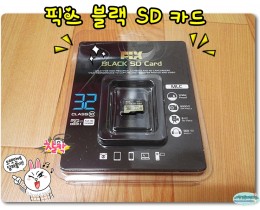 픽스 블랙 SD 카드 추천 동급 대비 최강 FIX 스마트폰 DSLR 태블릿 PC