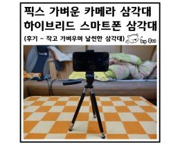 픽스 가벼운 카메라 삼각대 하이브리드 스마트폰 삼각대 후기 (작고 가벼운 삼각대)