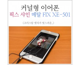 커널형이어폰 픽스 샤인 메탈 FIX XE-501