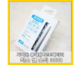 [ 가벼운 휴대용 보조배터리 ] 픽스 셀 스틱 3000
