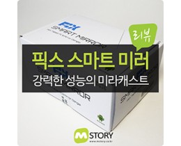 [리뷰] 강력한 성능의 미라캐스트 픽스 스마트 미러 후기 - 두 번째 이야기