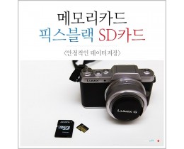 카메라 필수품 픽스블랙 마이크로 SD카드