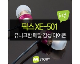 [리뷰] 유니크한 커널형 메탈 감성 이어폰 :: 픽스 샤인메탈 FIX XE-501