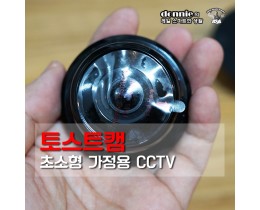 [가정용 CCTV] 토스트캠 - 초소형 IP카메라 : 개봉기