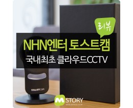 [리뷰] 가정용 실시간 무선 CCTV :: NHN엔터 토스트캠 개봉기