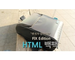 엣지있는 노트북 가방 HTML FIX 에디션 백팩