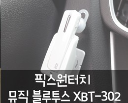 초소형블루투스이어폰, 픽스원터치 뮤직 블루투스 XBT-302