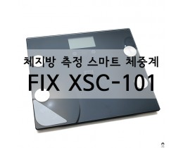 체지방 측정기, 픽스 바디체크 스마트 체중계 XSC-101