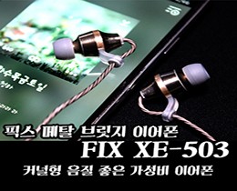 픽스 메탈 브릿지 FIX XE-503 - 커널형 음질 좋은 가성비 이어폰