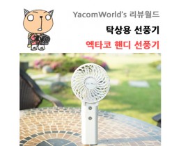 탁상용 선풍기 엑타코 휴대용 핸디 선풍기 여름 필수템!!