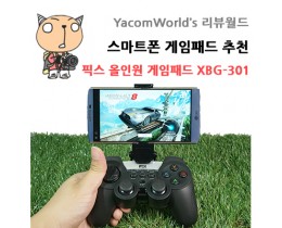 스마트폰 게임패드 추천 픽스 올인원 게임패드 XBG-301 리뷰