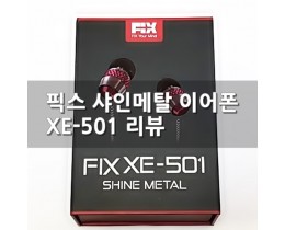 [음질좋은 이어폰 추천] 픽스 샤인메탈 XE-501 리뷰