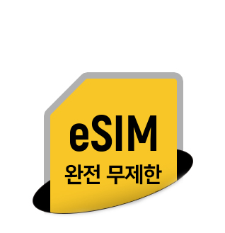 esim 완전 무제한