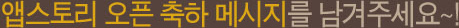 ¾Û½ºÅ丮 ¿ÀÇ ÃàÇϸ޽ÃÁö¸¦ ³²°ÜÁÖ¼¼¿ä~!