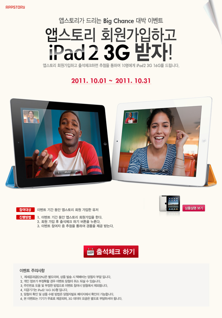 �۽��丮 ȸ�������ϰ� iPad2 3G ����! �̺�Ʈ ������