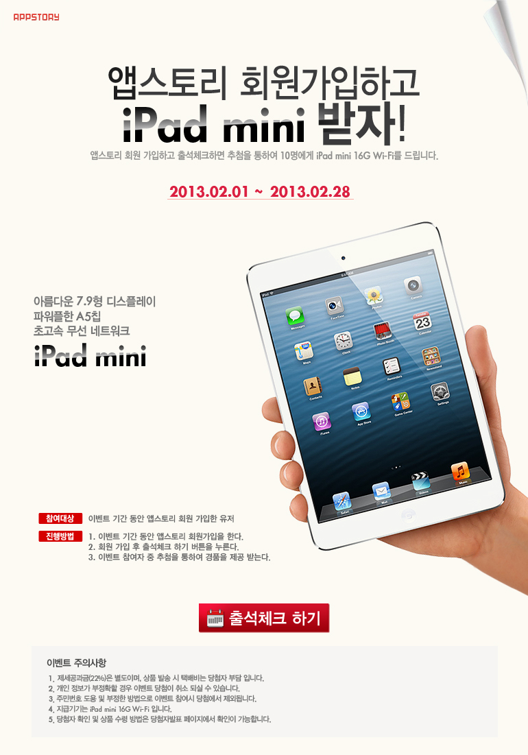 �۽��丮 ȸ�������ϰ� iPad mini ����! �̺�Ʈ ������